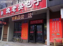 早餐店加盟会如何？李先生通过加盟沈老头包子诠释梦想