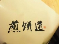 煎饼道