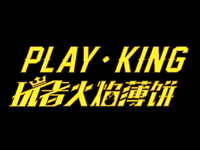 Playking玩者火焰薄饼