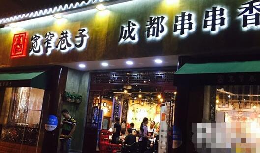 宽巷子串串香加盟店