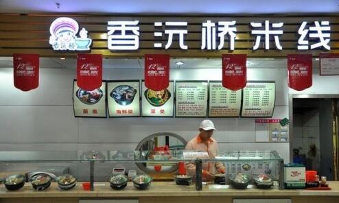 香沅桥米线加盟店