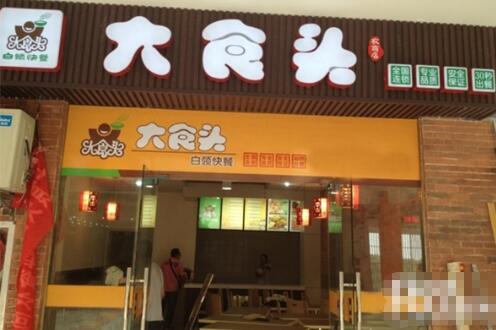 大食头加盟店