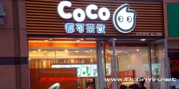 coco都可奶茶加盟