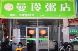 曼玲粥店加盟