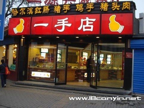 一手店熟食加盟