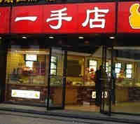 一手店加盟