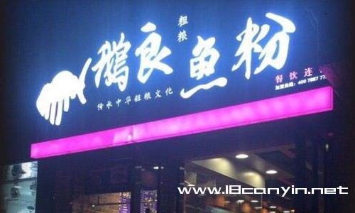 鹅良鱼粉加盟三大方面