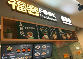 福客fook麻辣烫加盟