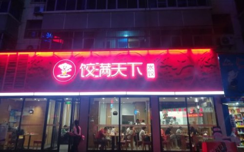 大连饺满天下加盟条件是什么？好项目不愁没发展