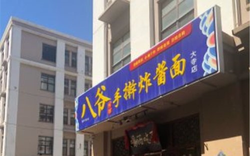 八爷手擀炸酱面怎么样？发展前景广阔的餐饮项目