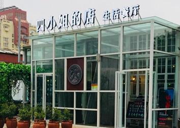 四小姐的店加盟流程