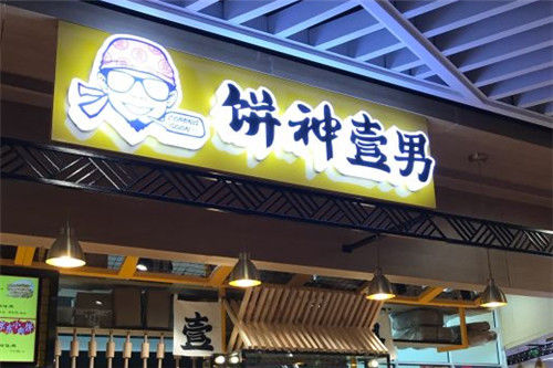 饼神壹男门店图