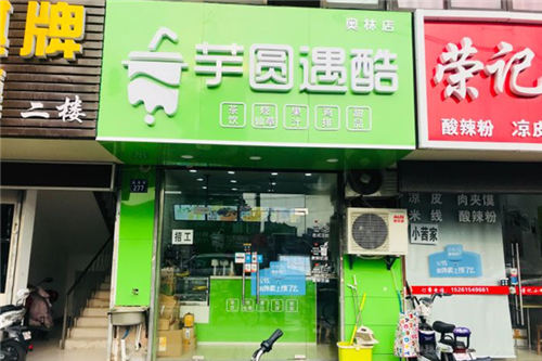 芋圆遇酷门店