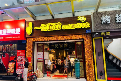 一记面馆门店