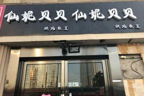 仙妮贝贝奶茶门店