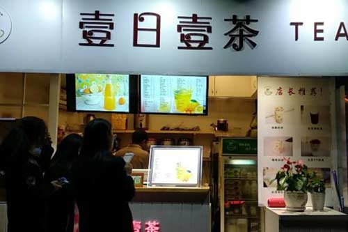 壹日壹茶门店图一