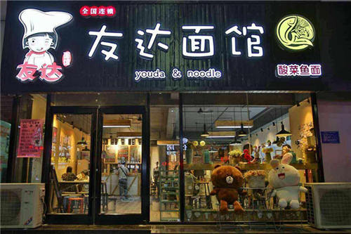 友达面馆门店