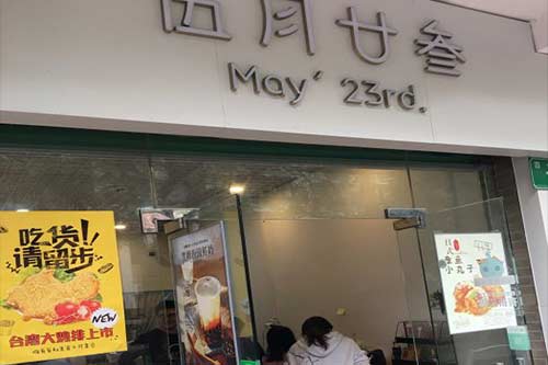 伍月廿叁门店图一