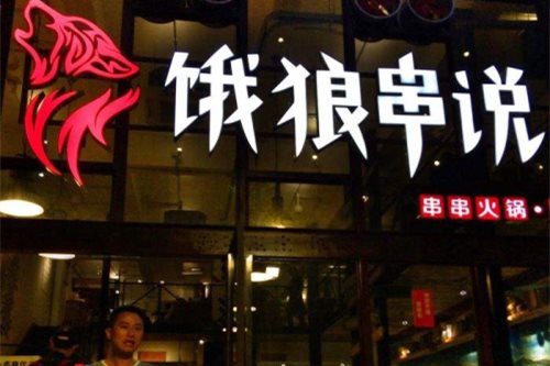 川渝饿狼串说网红串串店怎么加盟？川渝饿狼串说全国加盟热线是多少？