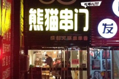 成都熊猫串门串串香怎么加盟？多款店型等您挑选