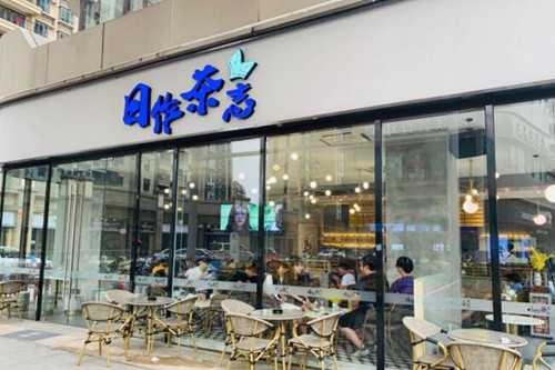 日作茶志门店