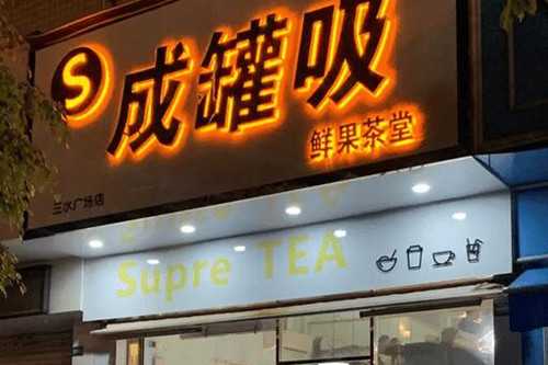 成罐吸鲜果茶堂门店