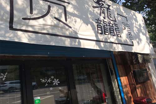 贡龘GongDa门店图一