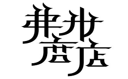 弗米商店