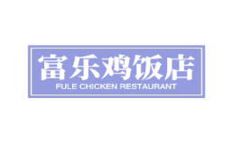 富乐鸡饭店加盟费