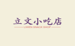 立文小吃店