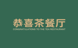 恭喜茶餐厅