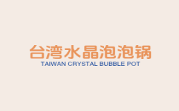 台湾水晶泡泡锅