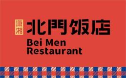 北门饭店