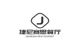 捷尼赛思餐厅