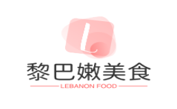 黎巴嫩美食