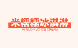 米糯糯冰淇淋