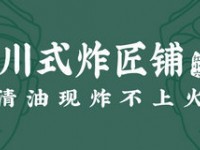 川式炸匠铺红小六加盟费