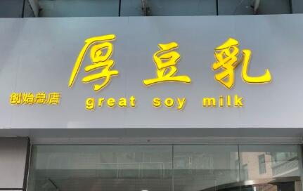 厚豆乳加盟费用