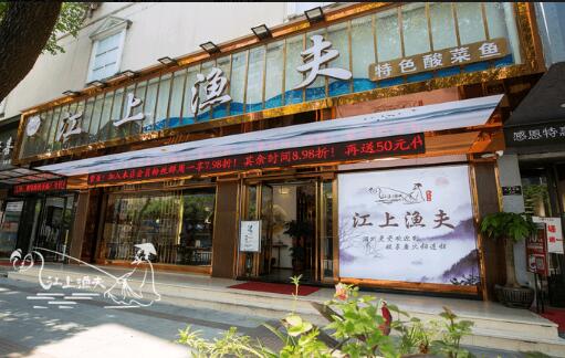 江上渔夫酸菜鱼加盟店