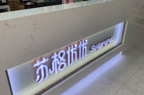 苏格优优Sugaryoyo加盟费