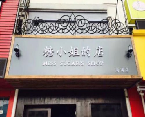 糖小姐的店