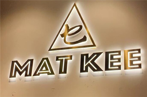 乜记 MAT KEE