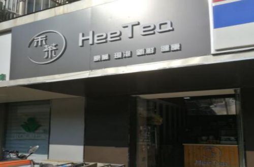 HeeTea·禾茶