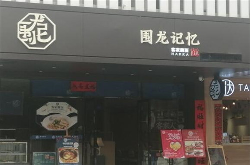 围龙记忆客家腌面