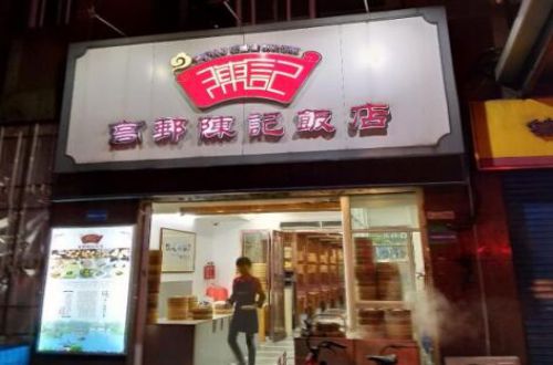 高邮陈记饭店