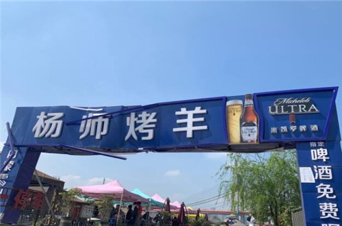 杨师烤羊