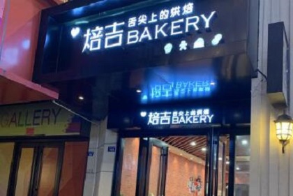 焙吉BAKERY加盟费用