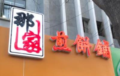 那家煎饼铺加盟店