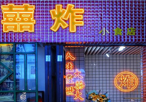 囍炸小食店