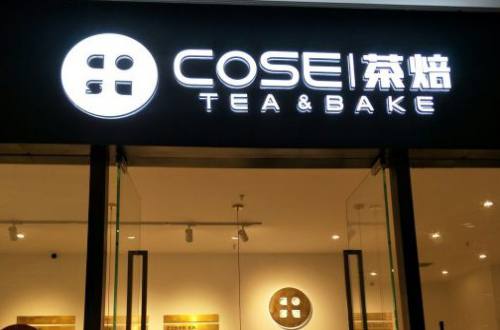 cose茶焙加盟费